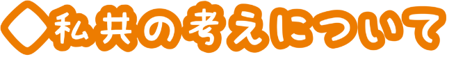 私共の考えについて