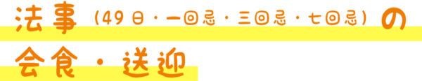 法事の会食・送迎